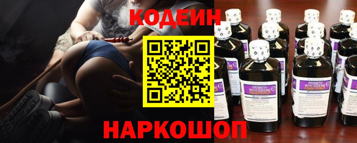 Кодеин Purple Drank Абакан